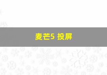 麦芒5 投屏